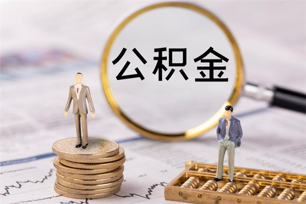新余离职后公积金没有封存可以取吗（离职后公积金未封存）