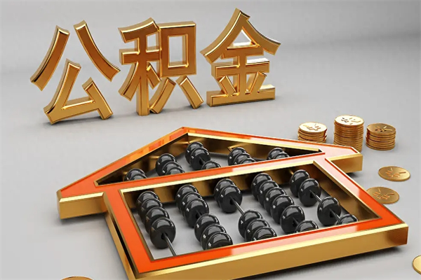 新余离职可以取出全部公积金吗（离职的时候可以把公积金全部取出来吗）