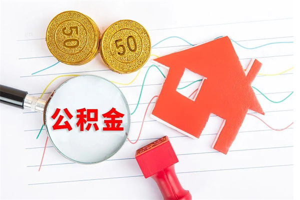 新余房子全款能取公积金吗（全款买房可以取公积金）
