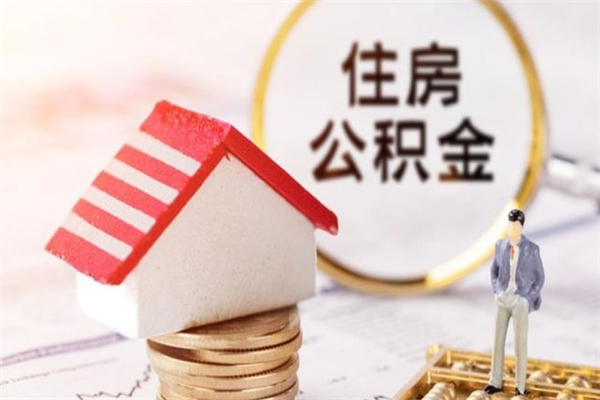 新余离职取公积金（离职了取住房公积金需要什么手续）
