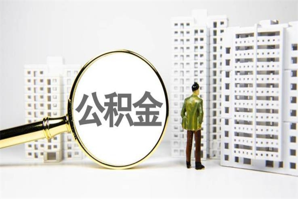 新余在职人员公积金取钱（在职人员取住房公积金）