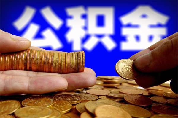 新余离职公积金取出来的条件（离职公积金提取有什么要求）