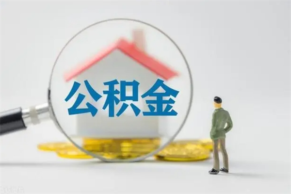 新余公积金怎么取出（怎么取住房公积金出来）