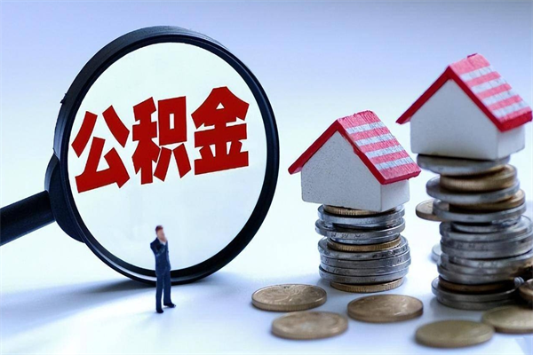 新余离职了取公积金要准备哪些资料（离职了取公积金需要哪些材料）