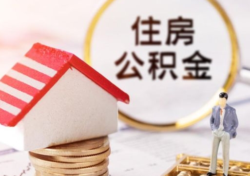 新余公积金可以取出多少（公积金能提取出多少）