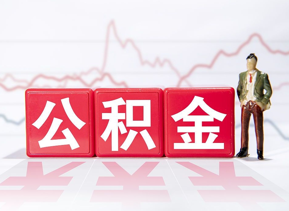 新余离职公积金可以帮取吗（离职能去取公积金）