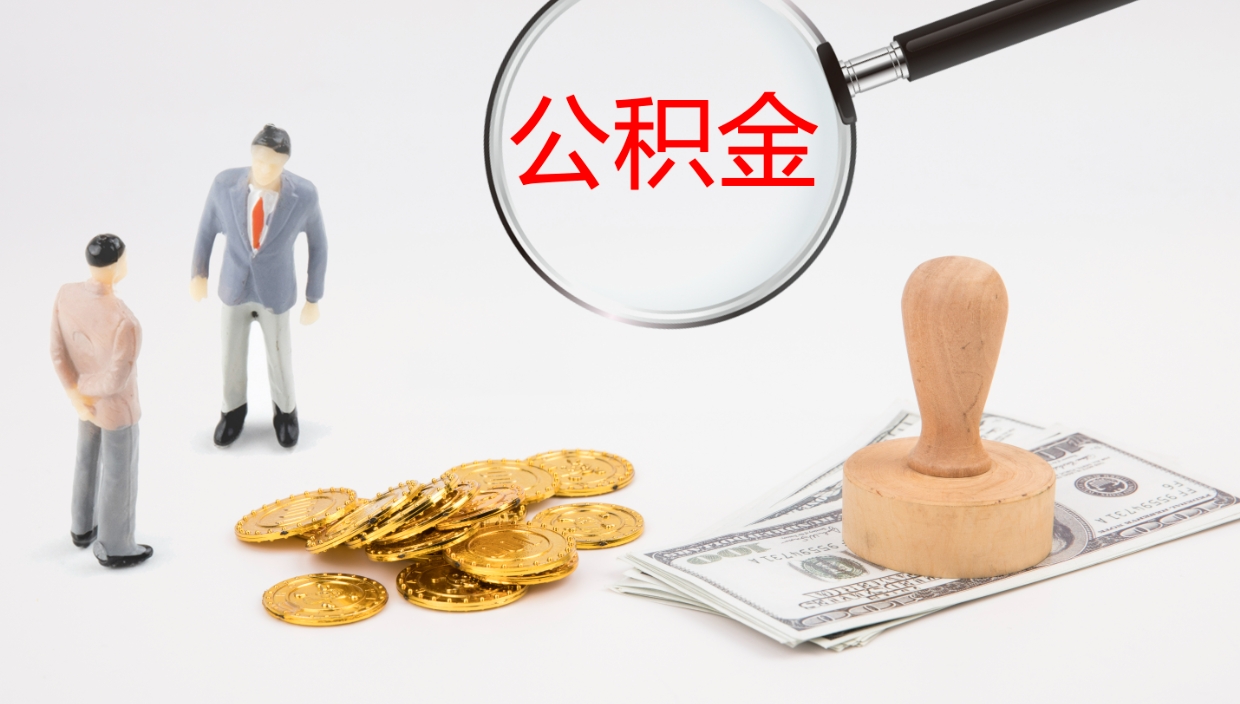 新余公积金辞职后怎么取出（公积金离职后怎么取出）