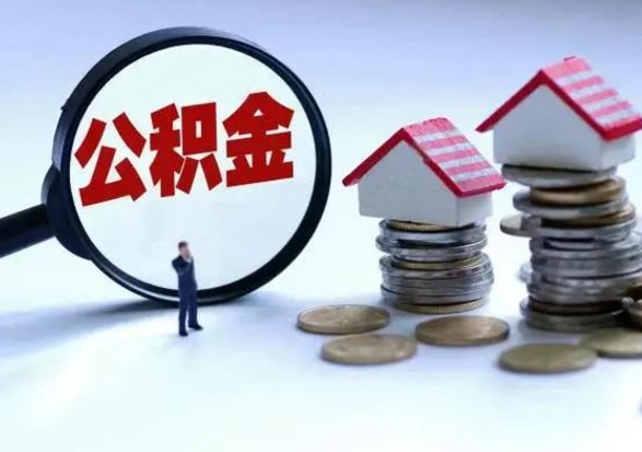 新余公积金怎么可以取出（怎么能取出住房公积金的钱）