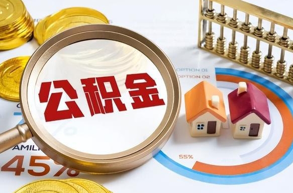 新余公积金只要是封存都可以取吗（住房公积金是不是封存就可以取了?）