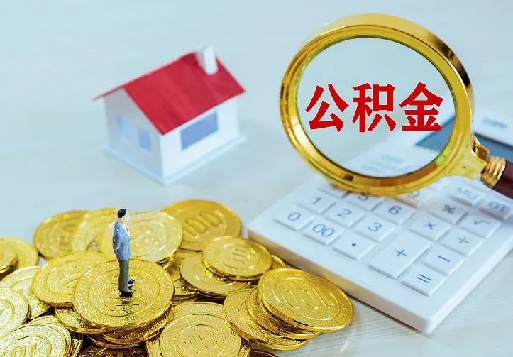 新余辞职了怎么取公积金（辞职了如何取出公积金）