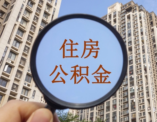 新余离职后怎么取出公积金（离职之后怎么取出公积金）