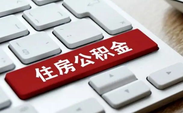 新余公积金离职怎么取（公积金离职了怎么提）