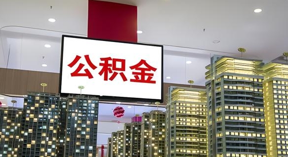 新余公积金离职取（公积金离职提取需要什么手续）