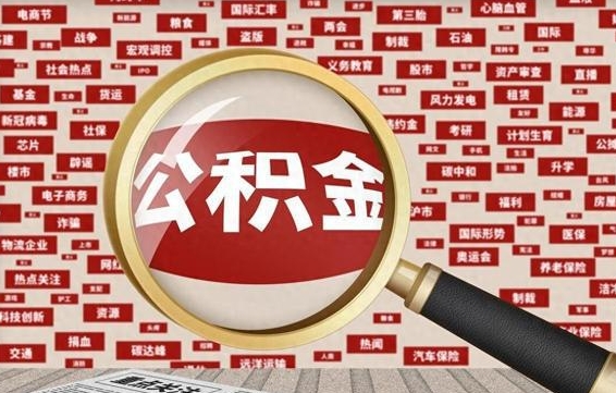 新余离职后取出公积金（离职后取公积金怎么取）