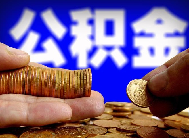 新余公积金能取出来花吗（公积金能拿出来花么）